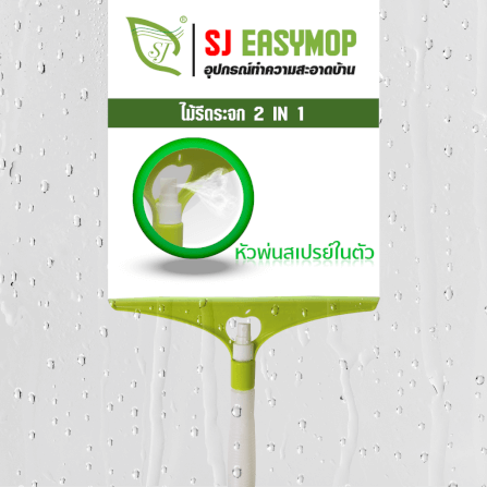 ที่รีดน้ำ SJEASYMOP รุ่น ที่รีดน้ำ B05 สีเขียว_4